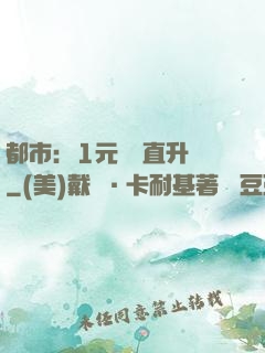 都市：1元搶購直升機